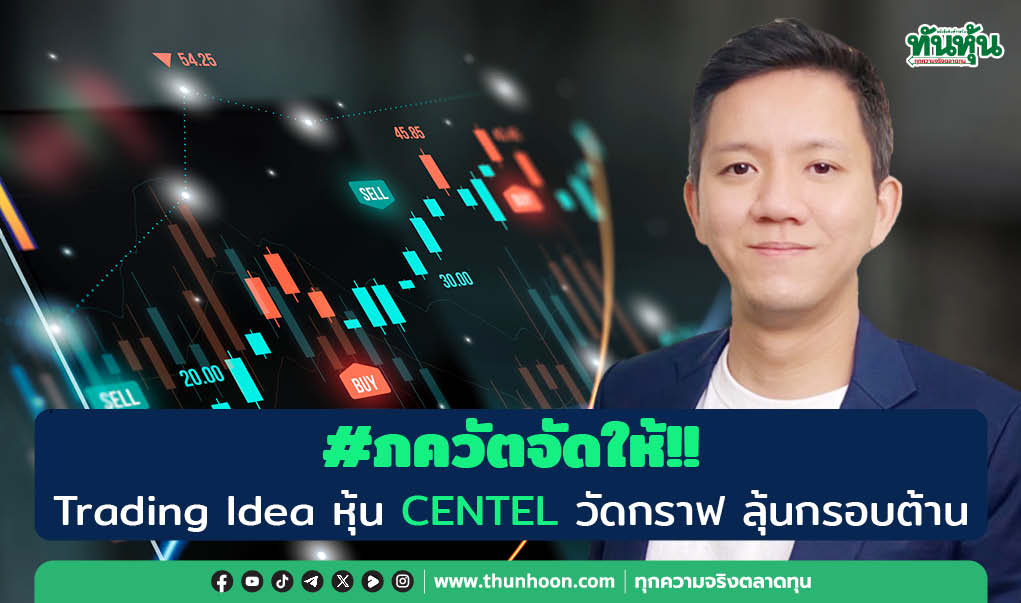 #ภควัตจัดให้!!  Trading Idea หุ้น CENTEL วัดกราฟ ลุ้นกรอบต้าน
